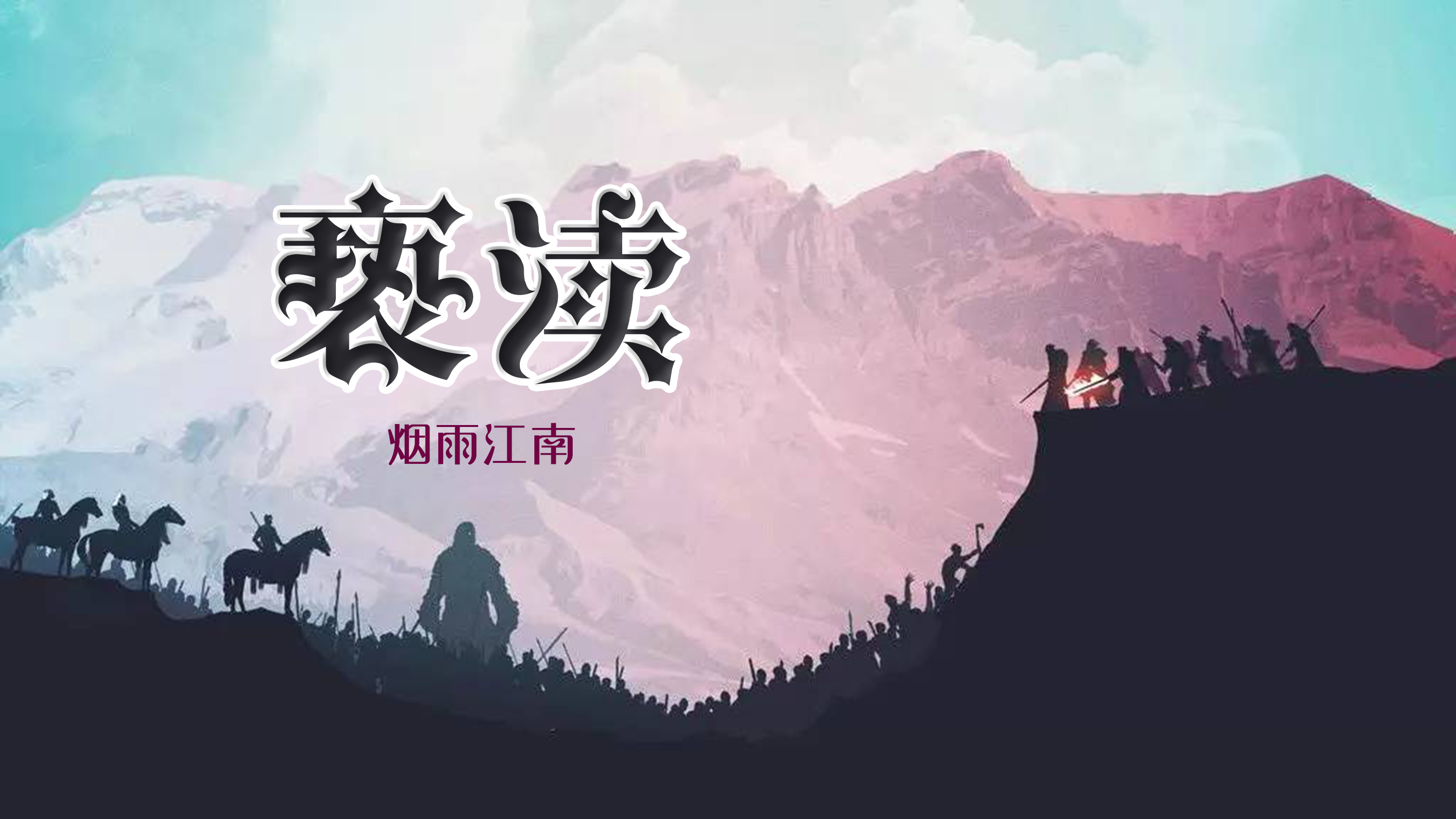 《亵渎》烟雨江南 V3.0