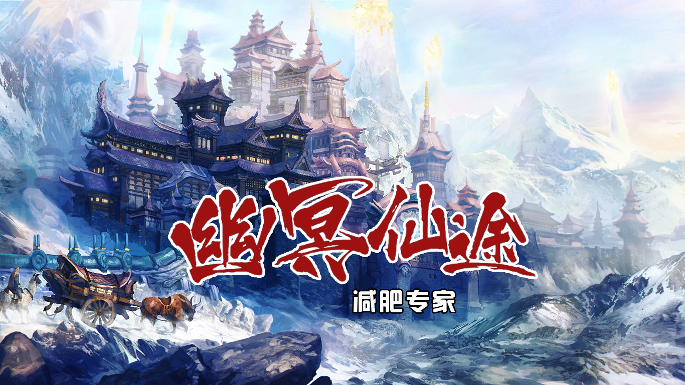 《幽冥仙途》减肥专家 V1.0